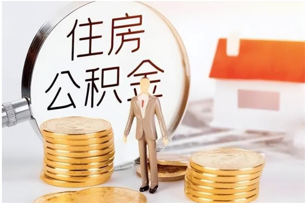 河源离职后多长时间可以取公积金（离职后多久可以提取住房公积金个人怎么提取）