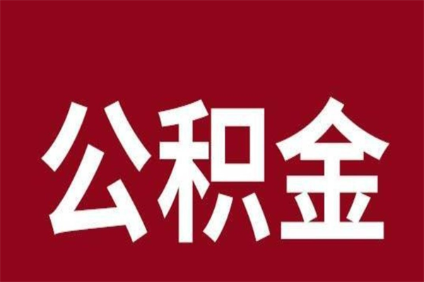 河源离职后取住房公积金证件（离职以后取公积金需要什么材料）