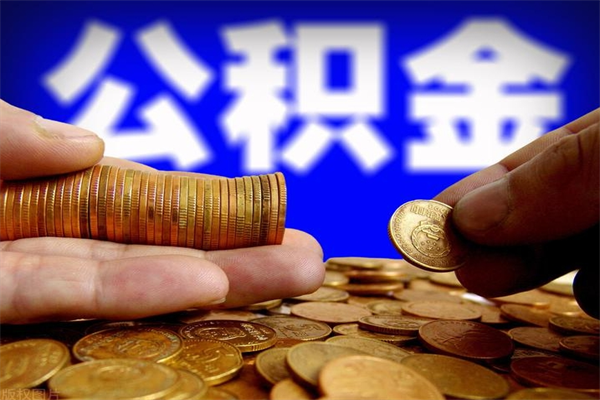 河源公积金已封存半年怎么取（公积金封存半年后怎么领取）