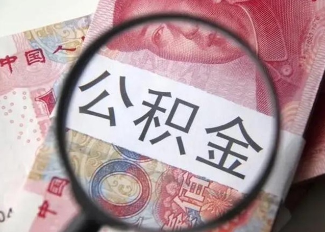 河源封存公积金怎么提出（封存中的公积金如何提取）