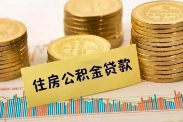 河源离职后取公积金需要哪些手续（离职后取公积金需要什么）