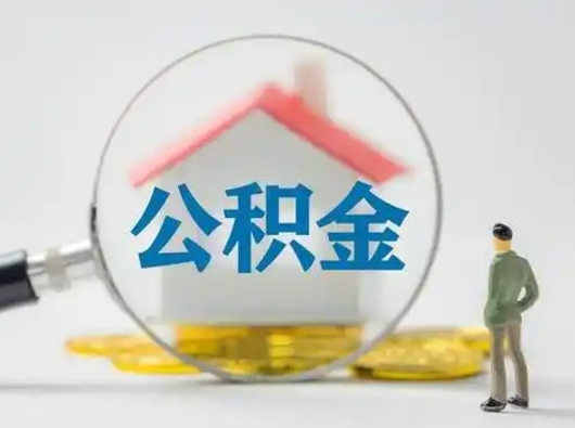 河源怎么领取公积金（怎么领取住房公积金?）