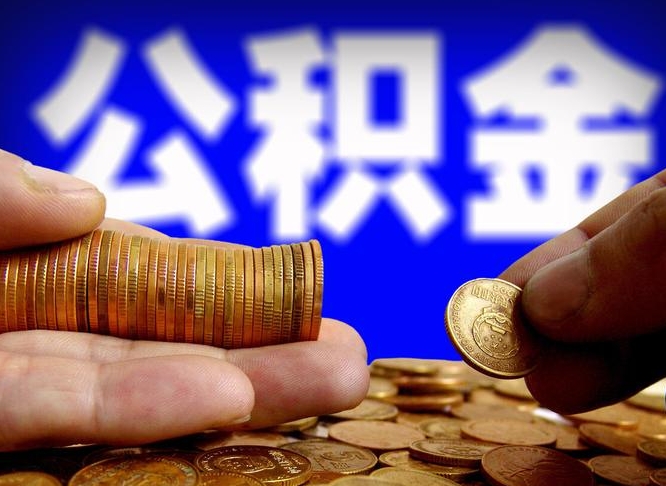 河源离职后多长时间可以取公积金（离职后多久可以提取住房公积金个人怎么提取）